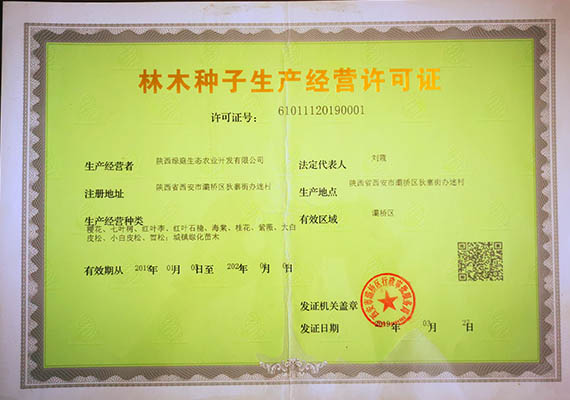 林木種子生(shēng)産經營許可證